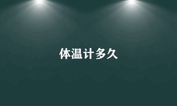 体温计多久