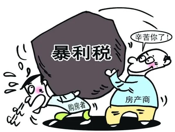 暴利税的后果有哪些?