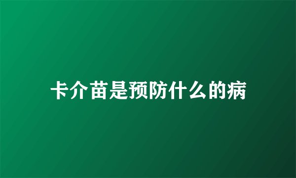 卡介苗是预防什么的病