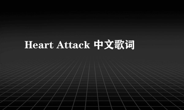 Heart Attack 中文歌词