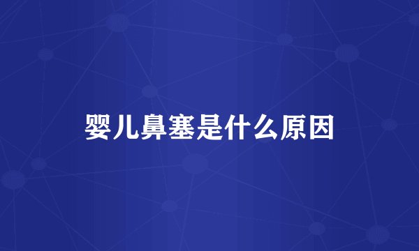 婴儿鼻塞是什么原因