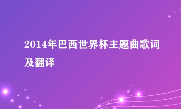 2014年巴西世界杯主题曲歌词及翻译
