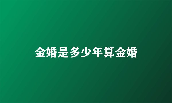 金婚是多少年算金婚