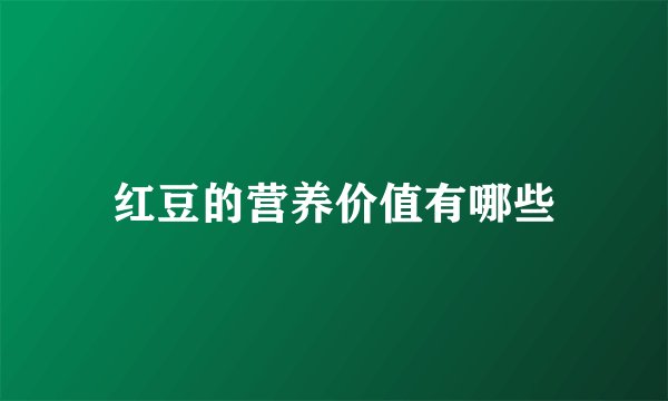 红豆的营养价值有哪些