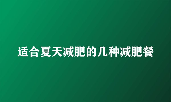 适合夏天减肥的几种减肥餐