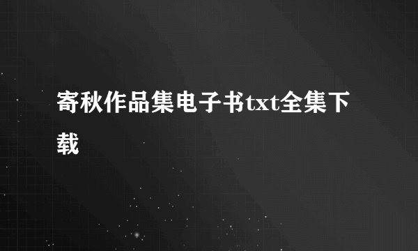 寄秋作品集电子书txt全集下载