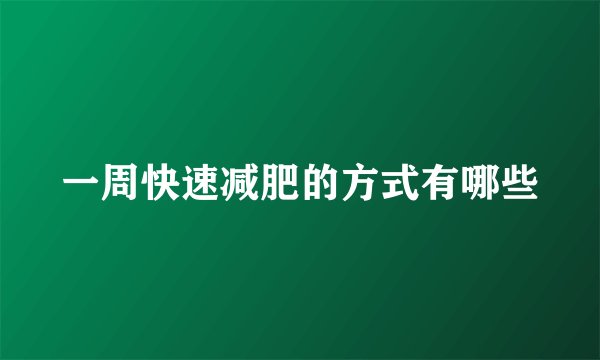 一周快速减肥的方式有哪些