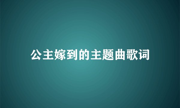 公主嫁到的主题曲歌词