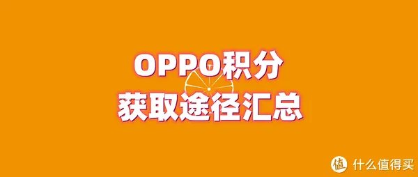 OPPO积分获取途径汇总：每个月保底得10000分，操作简单不费时