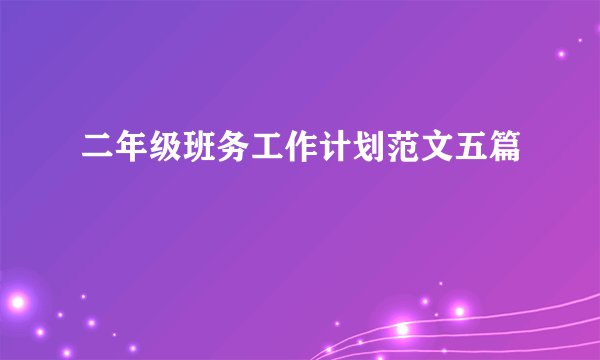 二年级班务工作计划范文五篇