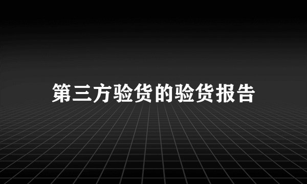 第三方验货的验货报告
