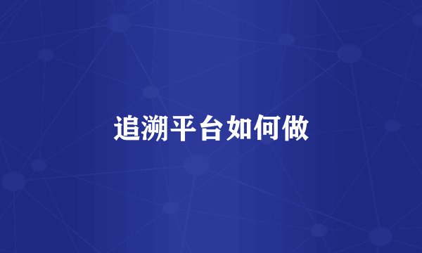 追溯平台如何做