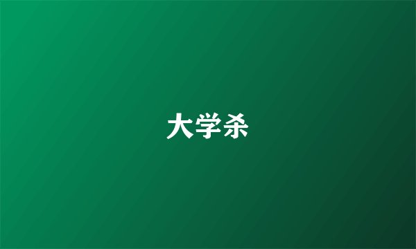大学杀