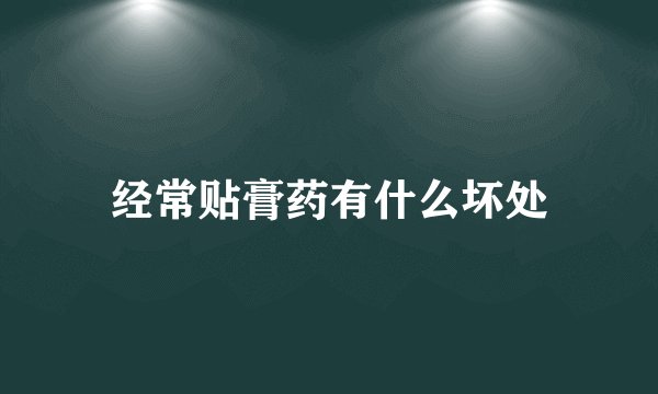 经常贴膏药有什么坏处