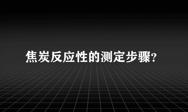 焦炭反应性的测定步骤？