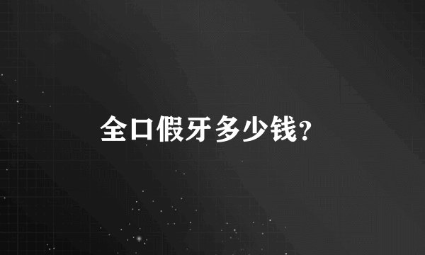 全口假牙多少钱？