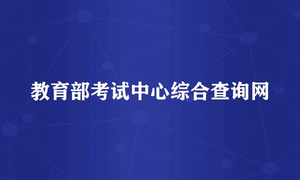 教育部考试中心综合查询网