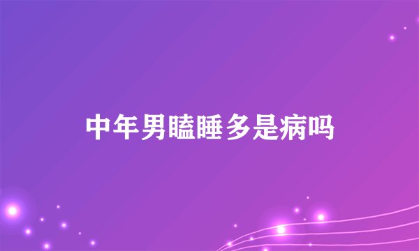 中年男瞌睡多是病吗