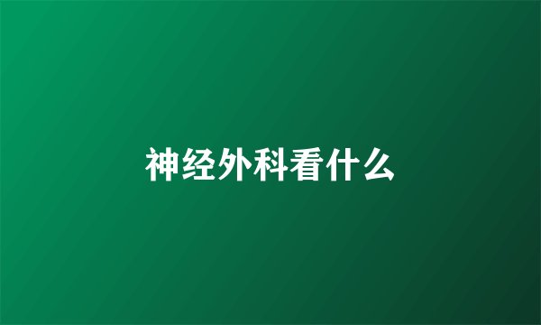 神经外科看什么