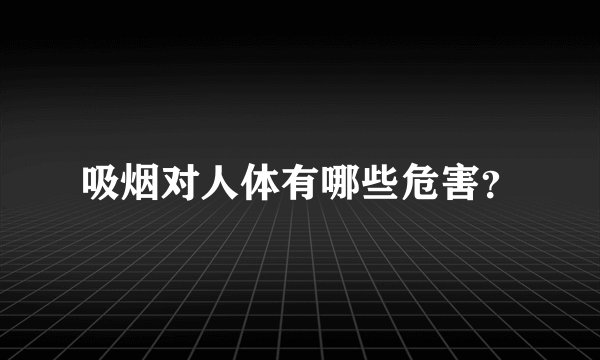 吸烟对人体有哪些危害？