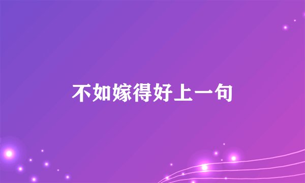 不如嫁得好上一句