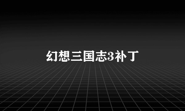 幻想三国志3补丁