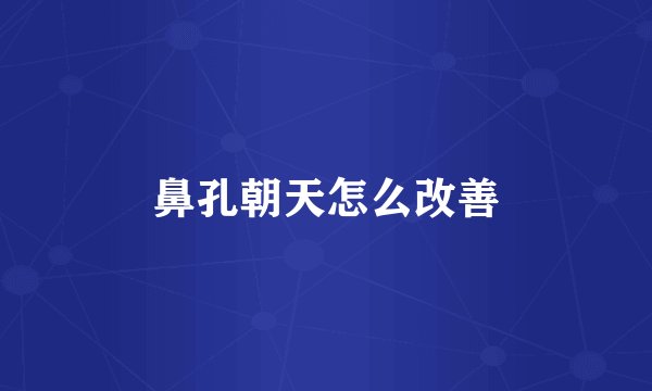 鼻孔朝天怎么改善
