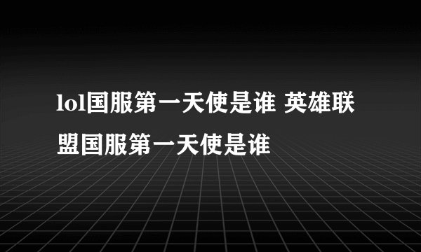 lol国服第一天使是谁 英雄联盟国服第一天使是谁