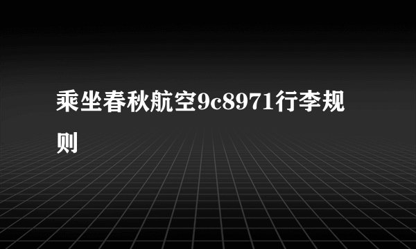乘坐春秋航空9c8971行李规则