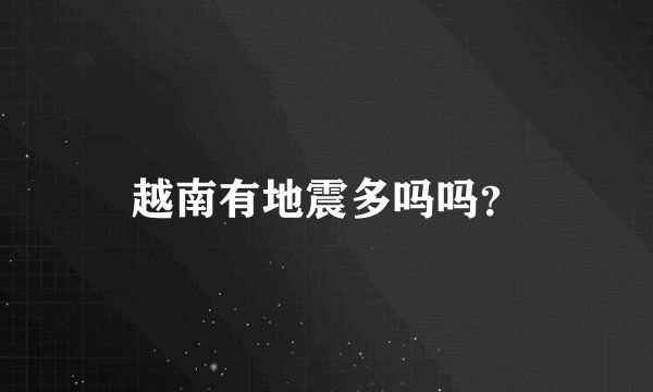 越南有地震多吗吗？