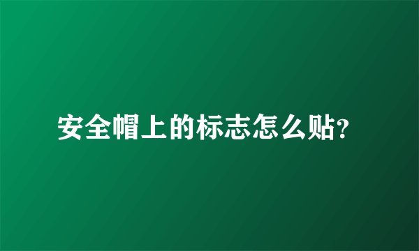安全帽上的标志怎么贴？
