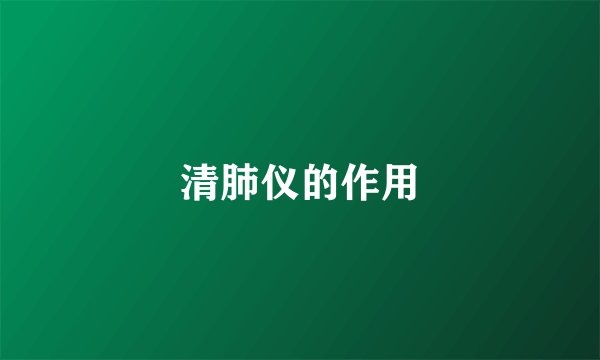 清肺仪的作用