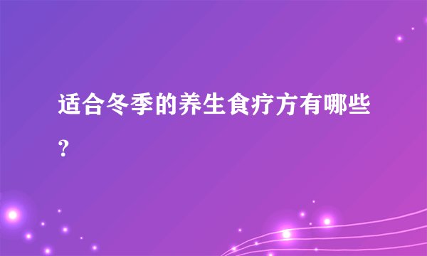 适合冬季的养生食疗方有哪些？