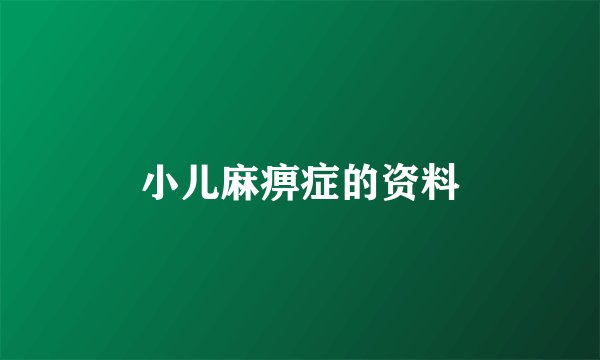小儿麻痹症的资料