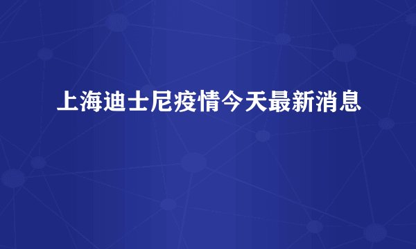 上海迪士尼疫情今天最新消息