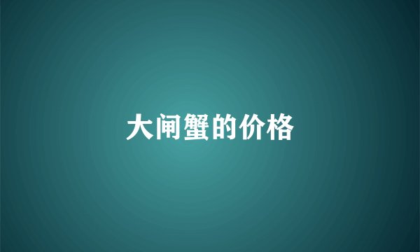大闸蟹的价格