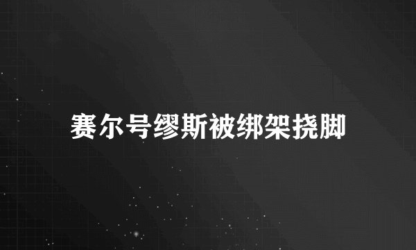 赛尔号缪斯被绑架挠脚