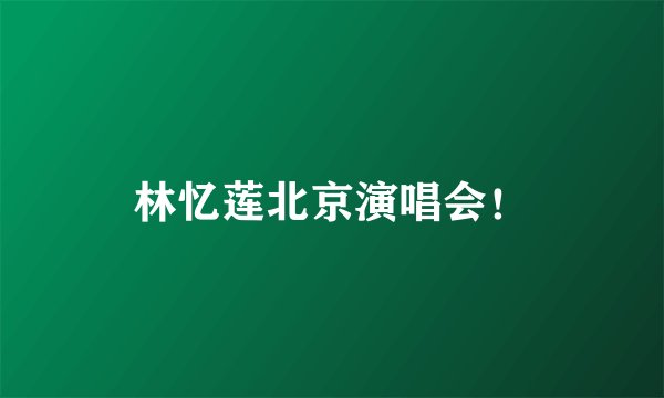 林忆莲北京演唱会!