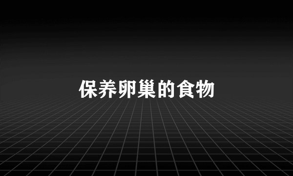 保养卵巢的食物