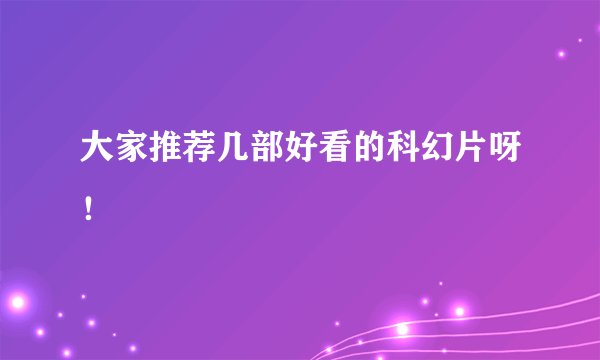 大家推荐几部好看的科幻片呀！