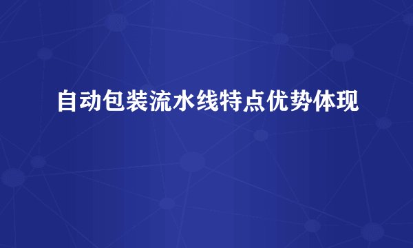 自动包装流水线特点优势体现