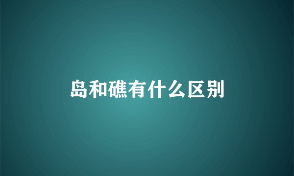 岛和礁有什么区别