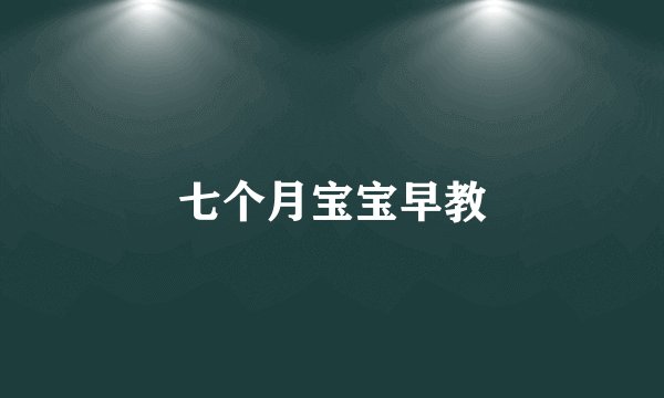七个月宝宝早教