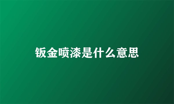 钣金喷漆是什么意思