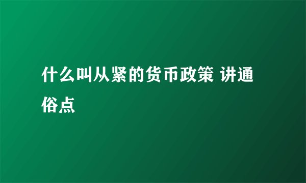 什么叫从紧的货币政策 讲通俗点