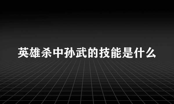 英雄杀中孙武的技能是什么