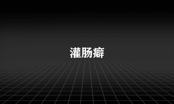 灌肠癖