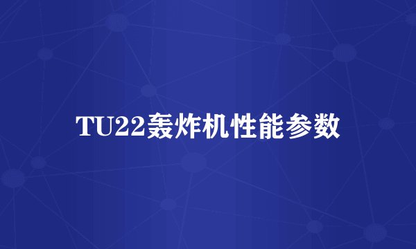 TU22轰炸机性能参数