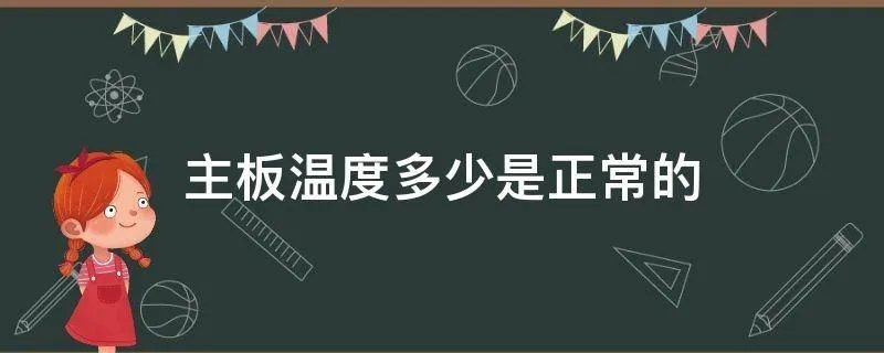 主板温度多少是正常的