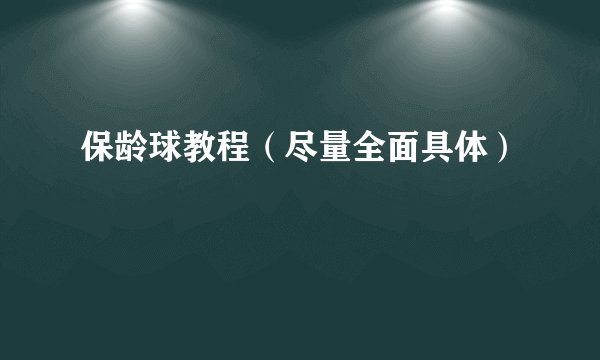 保龄球教程（尽量全面具体）